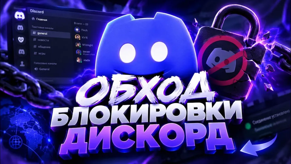 Обход Дискорд: как обойти блокировку Discord в России в 2026 году